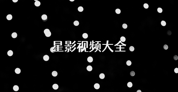 星影视频大全