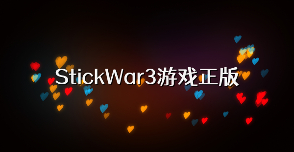 StickWar3游戏正版