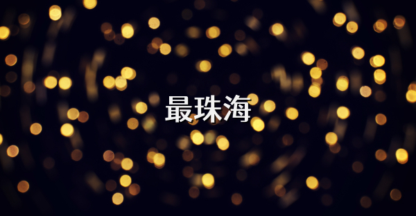 最珠海