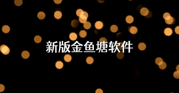 新版金鱼塘软件