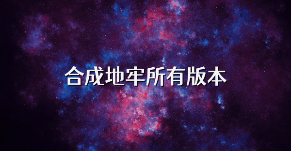 合成地牢所有版本