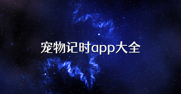 宠物记时app大全