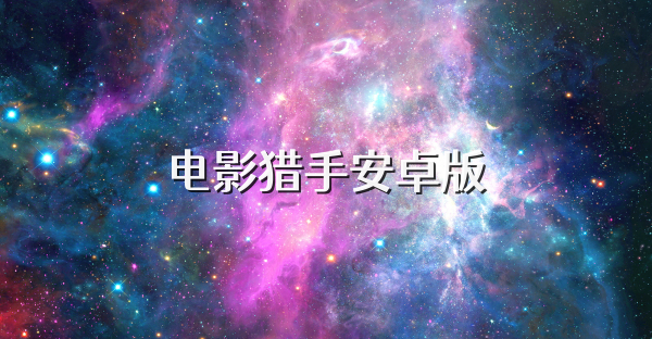 电影猎手安卓版
