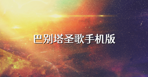 巴别塔圣歌手机版