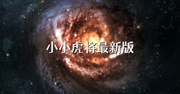 小小虎将最新版