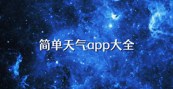 简单天气app大全