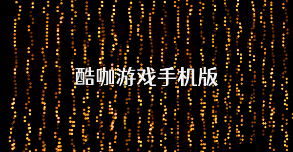 酷咖游戏手机版