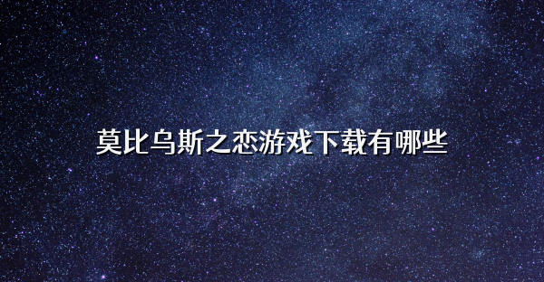 莫比乌斯之恋游戏下载有哪些