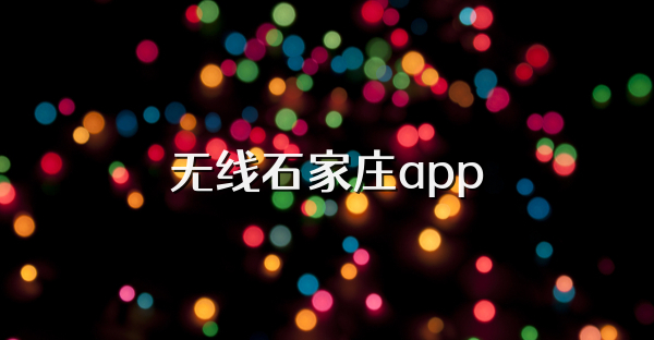 无线石家庄app