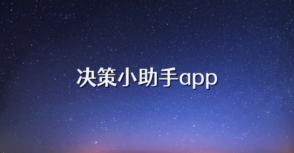 决策小助手app