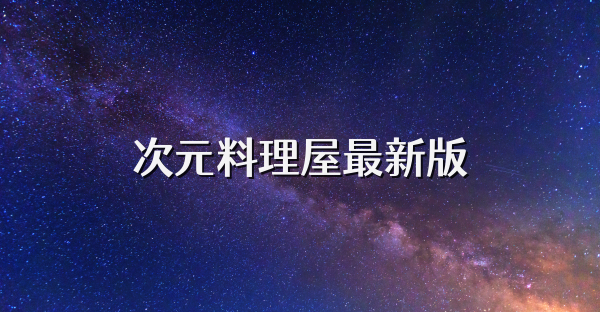 次元料理屋最新版