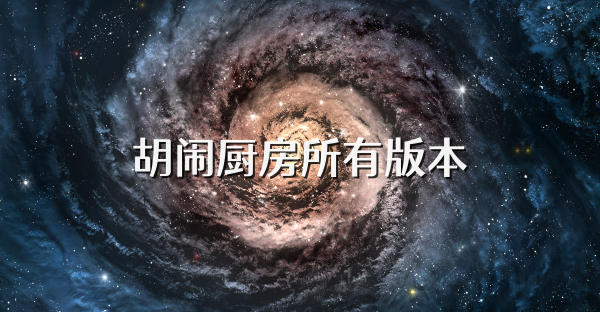 胡闹厨房所有版本