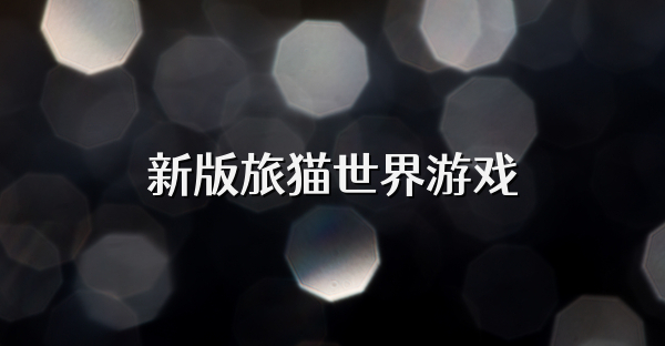 新版旅猫世界游戏