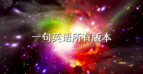 一句英语所有版本