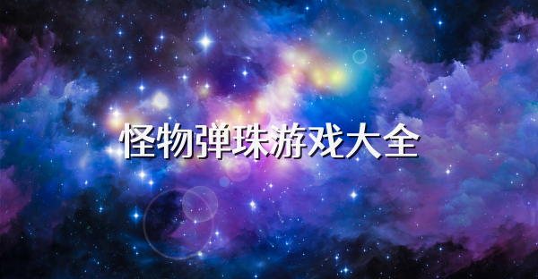 怪物弹珠游戏大全