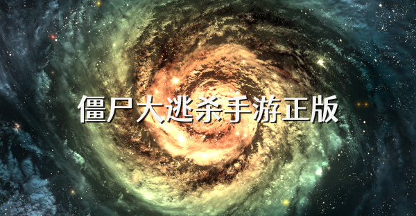 僵尸大逃杀手游正版