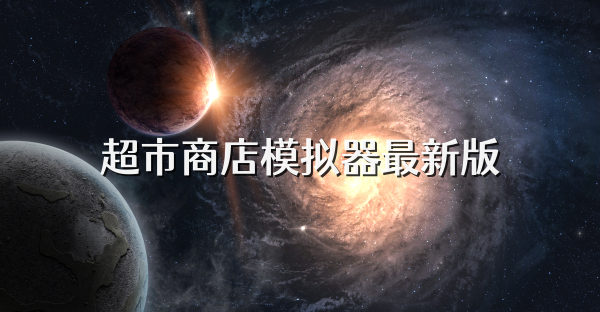 超市商店模拟器最新版