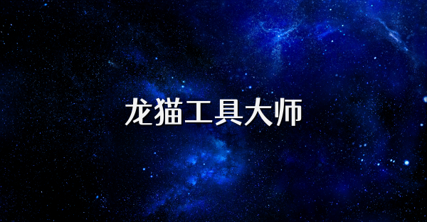 龙猫工具大师