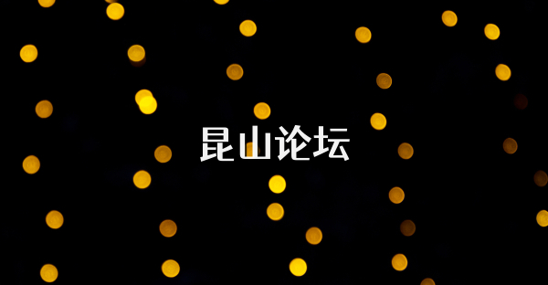 昆山论坛