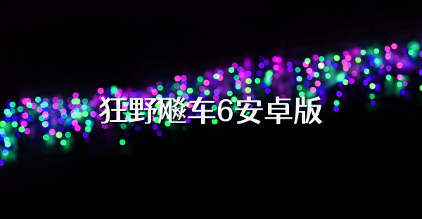 狂野飚车6安卓版