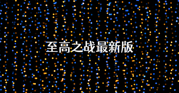 至高之战最新版