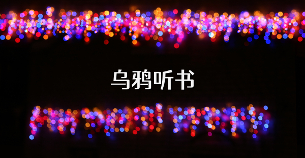 乌鸦听书