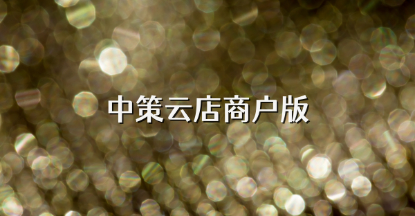 中策云店商户版