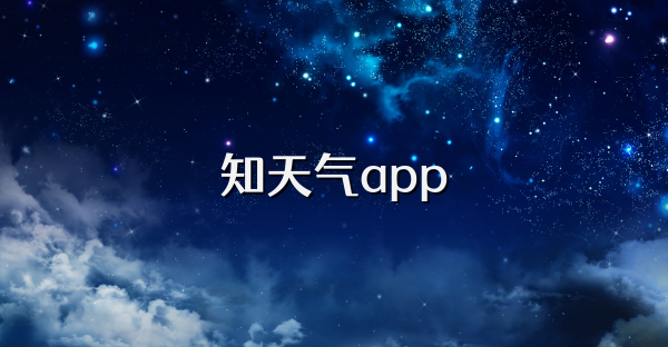 知天气app