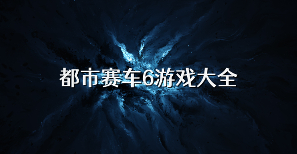 都市赛车6游戏大全