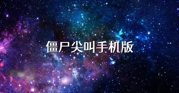 僵尸尖叫手机版