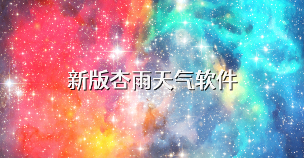 新版杏雨天气软件