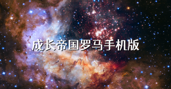 成长帝国罗马手机版