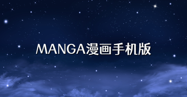 MANGA漫画手机版