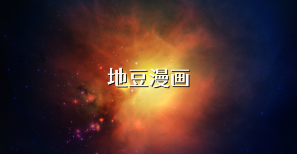地豆漫画