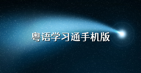 粤语学习通手机版