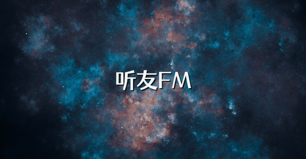 听友FM