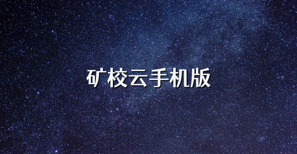 矿校云手机版