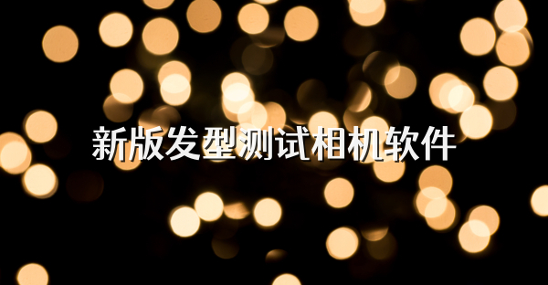 新版发型测试相机软件