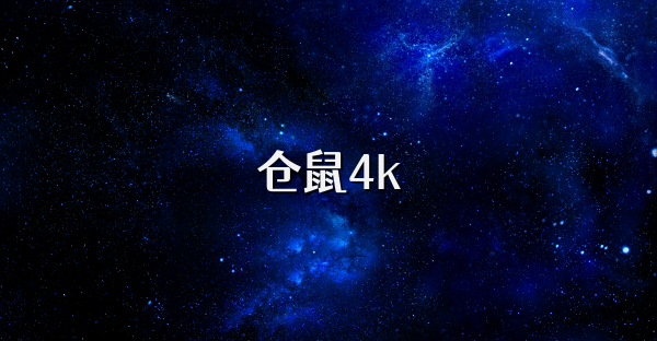 仓鼠4k