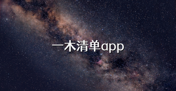 一木清单app
