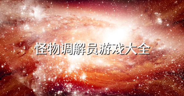 怪物调解员游戏大全