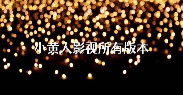 小黄人影视所有版本