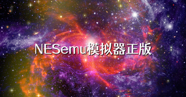 NESemu模拟器正版