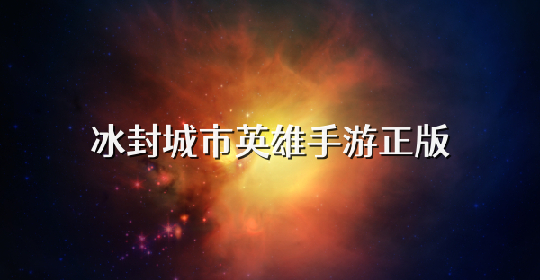 冰封城市英雄手游正版
