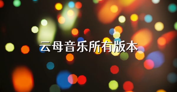 云母音乐所有版本