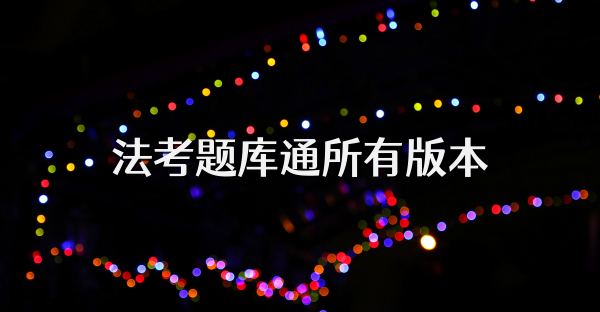 法考题库通所有版本