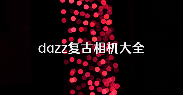 dazz复古相机大全