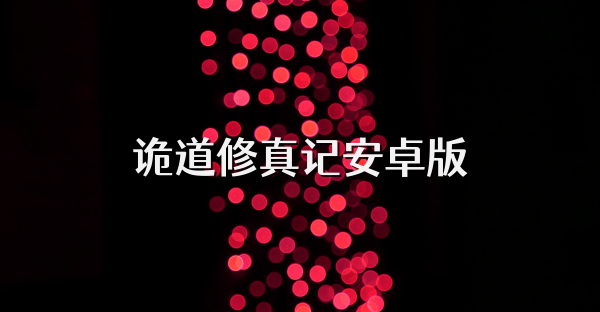 诡道修真记安卓版