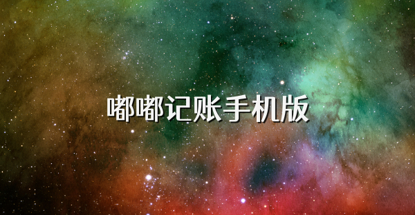 嘟嘟记账手机版