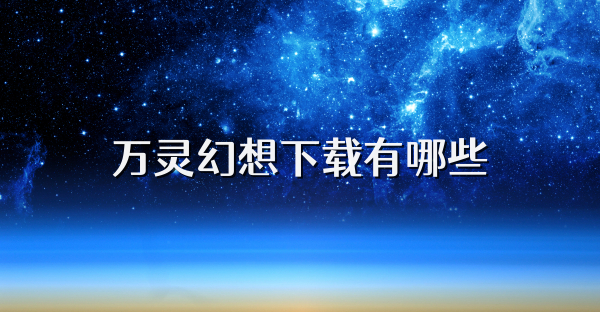 万灵幻想下载有哪些